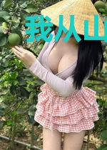 我从山中来