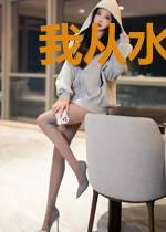 我从水中来