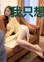 我只想回去继承家产