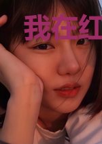 我在红楼考科举
