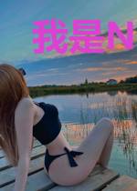 我是NBA守门员
