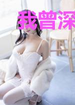 我曾深爱你