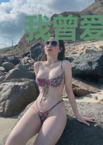 我曾爱你那么深
