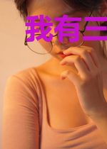 我有三个绝色师父
