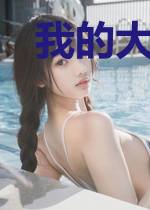 我的大佬娇妻