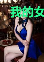 我的女友是第一上单