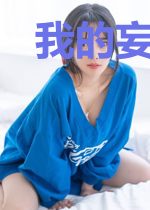 我的妄想症小姐很可爱