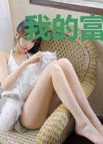 我的富豪女上司