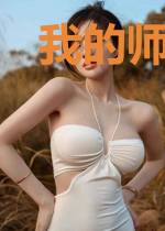 我的师姐超凶