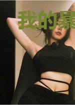 我的暴躁美人老攻［末世］