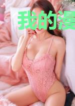 我的漫画主角转学到了我班级[综]