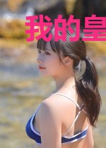 我的皇帝父亲会读心