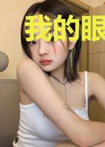 我的眼睛能看穿万物