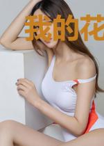 我的花呗不用还