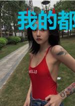 我的都市修行路