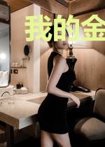 我的金手指死要钱