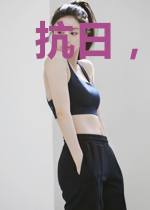 抗日，从被恐虐赐福开始