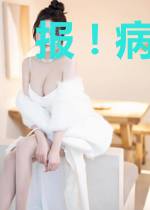 报!病娇侯爷要出家