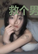 救个男友回家过关