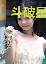 斗破星空之真爱无悔