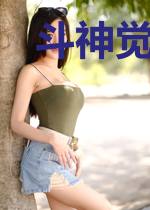 斗神觉醒江陵