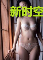 新时空剑仙