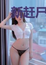 新赶尸先生