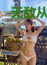 无敌从神开始