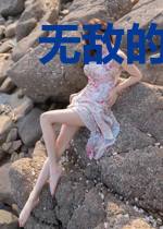 无敌的恶魔果实能力者