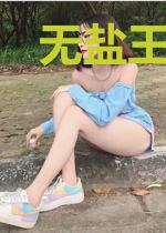 无盐王妃腹黑娃