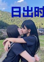 日出时不再忧伤