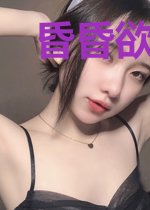 昏昏欲睡：总裁，请放手