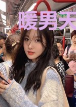 暖男天王遇上宅神系统