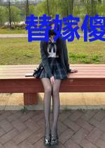 替嫁傻妻有点野