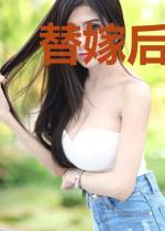 替嫁后发现富豪老公重生了钟奕程