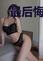最后悔爱上你