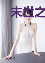 末世之帝国之王