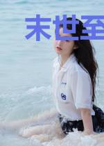 末世至强王者李梓萱
