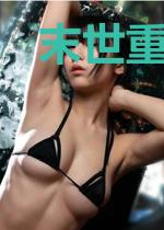 末世重生之恶魔果实系统