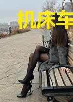 机床车间往事
