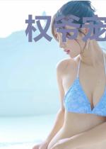 权爷宠婚：娇妻撩人