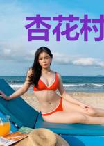杏花村里道丰年