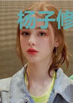 杨子修唐梦儿