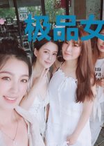 极品女配，在线翻盘[年代]