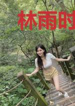 林雨时厉承西