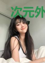 次元外的聊天群