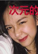 次元的边缘
