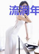 流淌年华不负卿