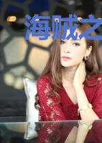 海贼之我连接全世界