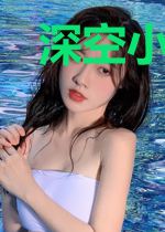 深空小玩家